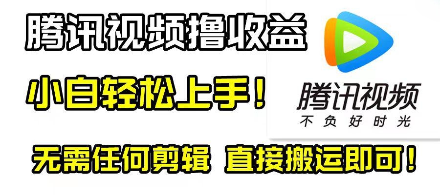 腾讯视频视频创作收益计划，无需剪辑，简单轻松赚取收入！适合新手！-小乐说钱-资源网第一手优质网赚项目和创业项目大全