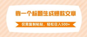 ‘简单复制粘贴即可日均赚500+，标题生成法带你打造销量爆款’-小乐说钱-资源网第一手优质网赚项目和创业项目大全