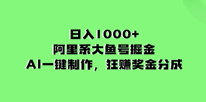 图片[1]-阿里系大鱼号掘金，AI一键制作，轻松赚取奖金分成，每日收入达到1000+。-小乐说钱-资源网第一手优质网赚项目和创业项目大全